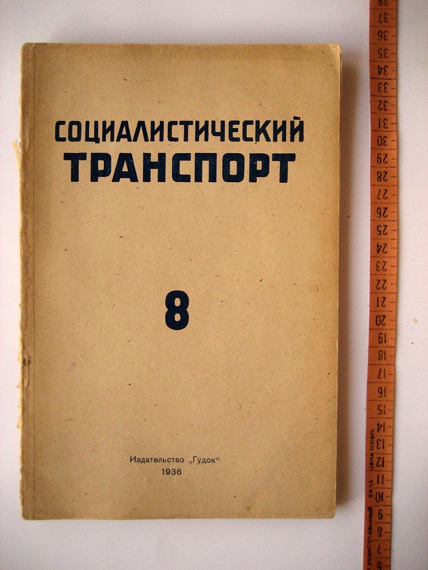 Журнал Социалистический транспорт № 8.