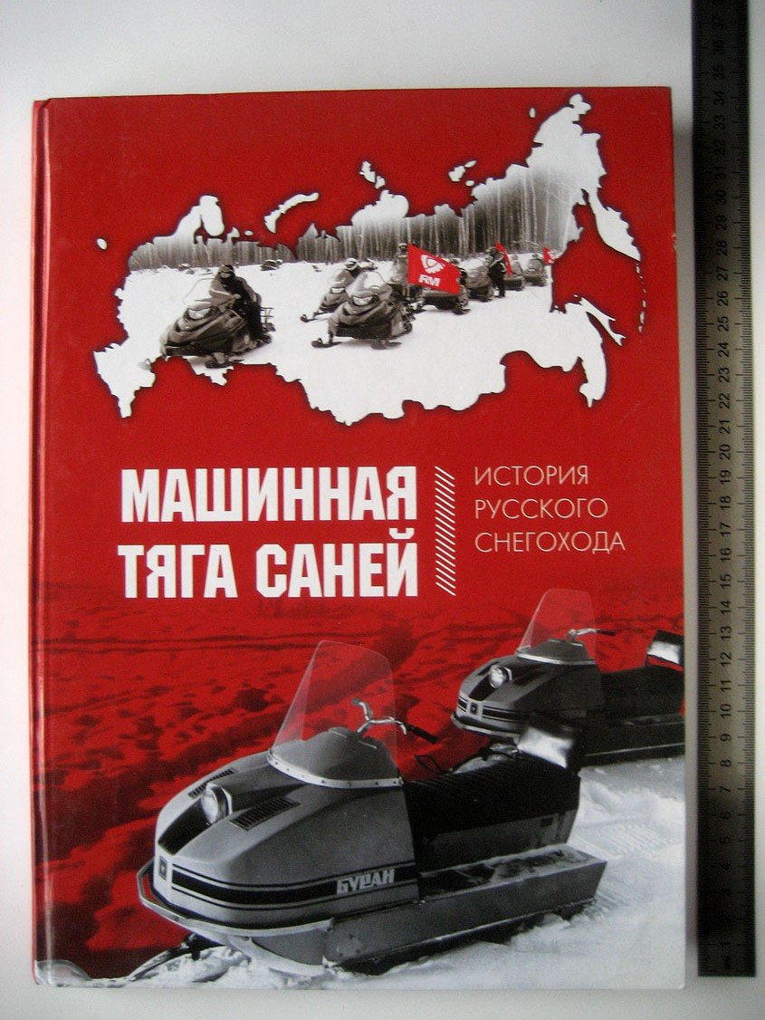 Дерунов Г., Кириндас А., Ксенофонтов И. Машинная тяга саней. История русского снегохода