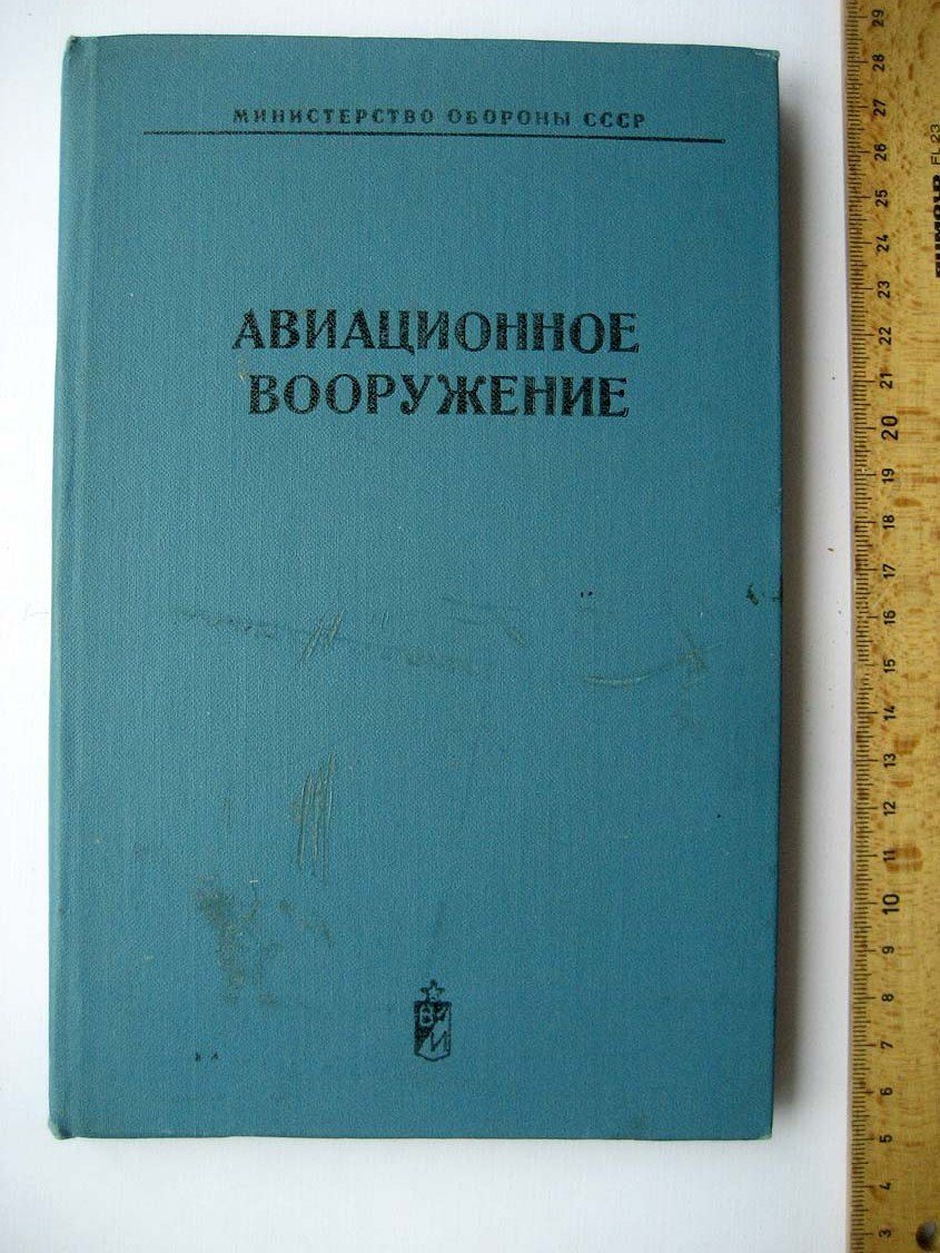 Ильин О. Авиационное вооружение.