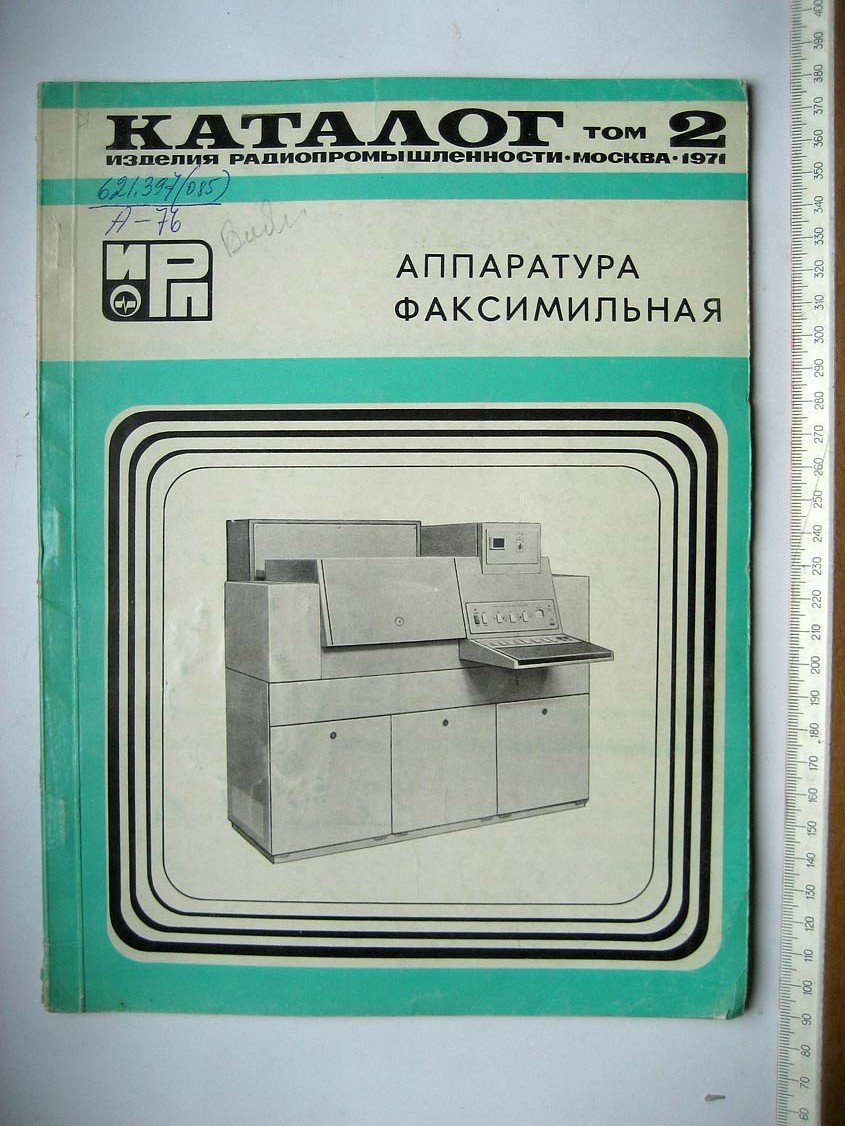 Каталог Изделия радиопромышленности. Том 2. Аппаратура факсимильная