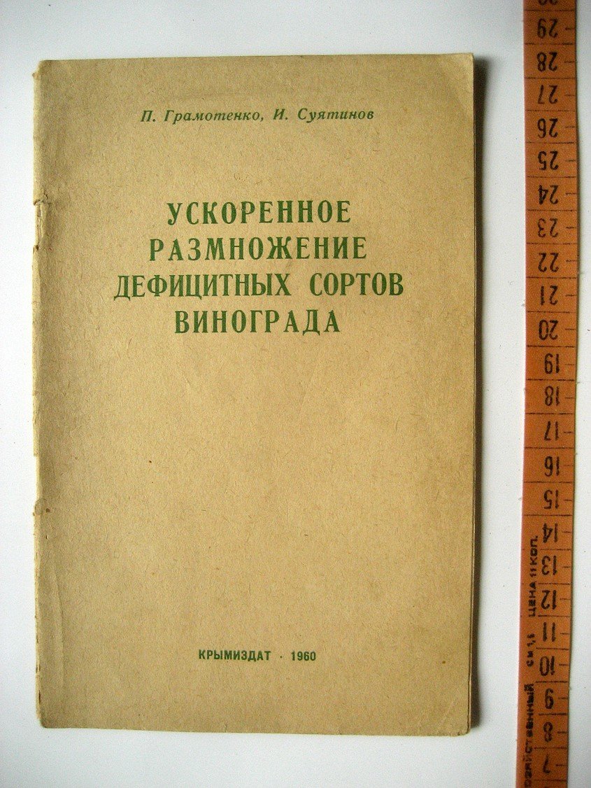 Грамотенко П., Суятинов И. Ускоренное размножение дефицитных сортов винограда.