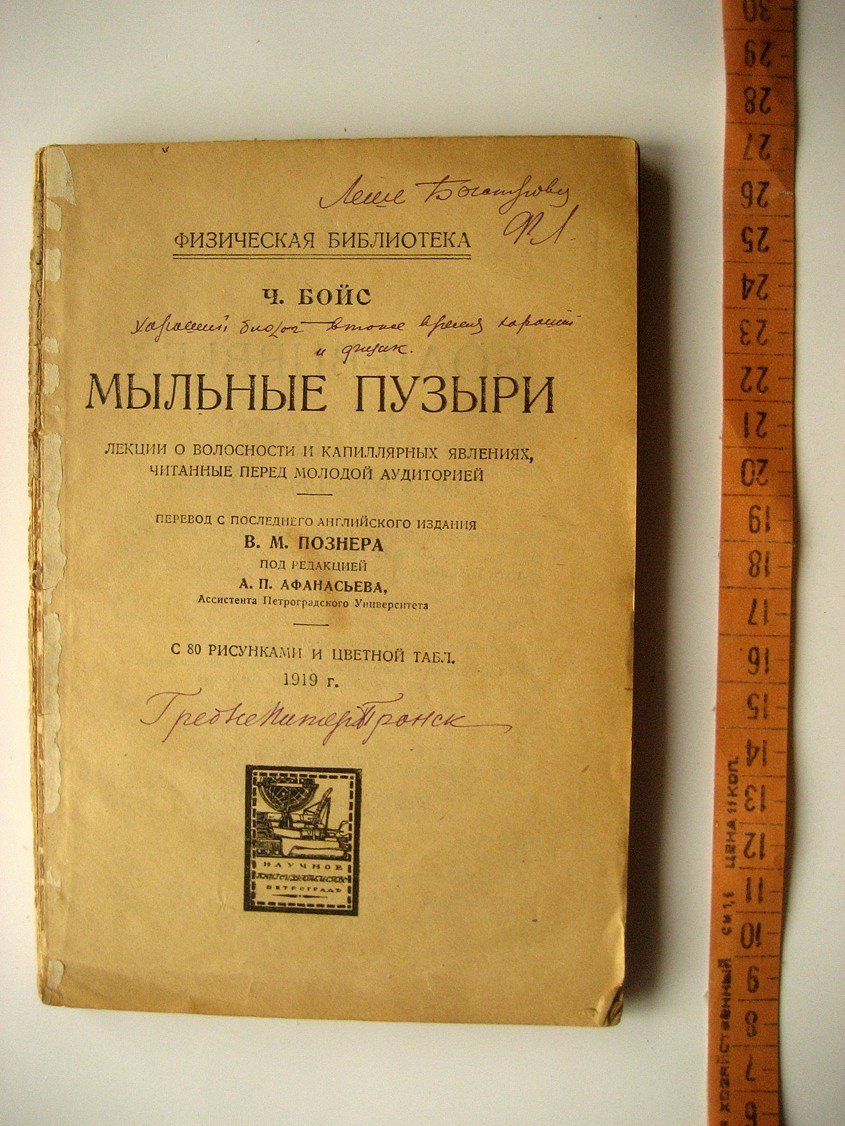 Бойс Ч. Мыльные пузыри. Лекции о волосности и капиллярных явлениях, читанные перед молодой аудиторией