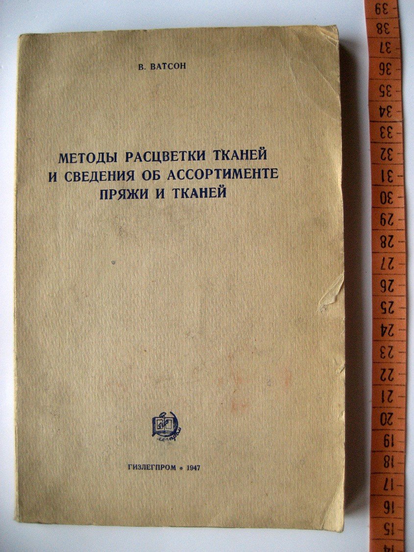 Ватсон В. Методы расцветки тканей и сведения об ассортименте пряжи и тканей.