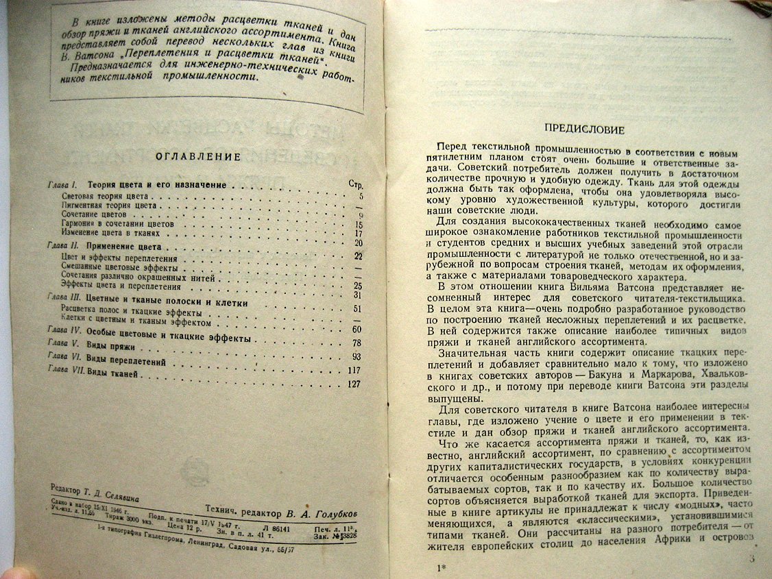 Ватсон В. Методы расцветки тканей и сведения об ассортименте пряжи и тканей.