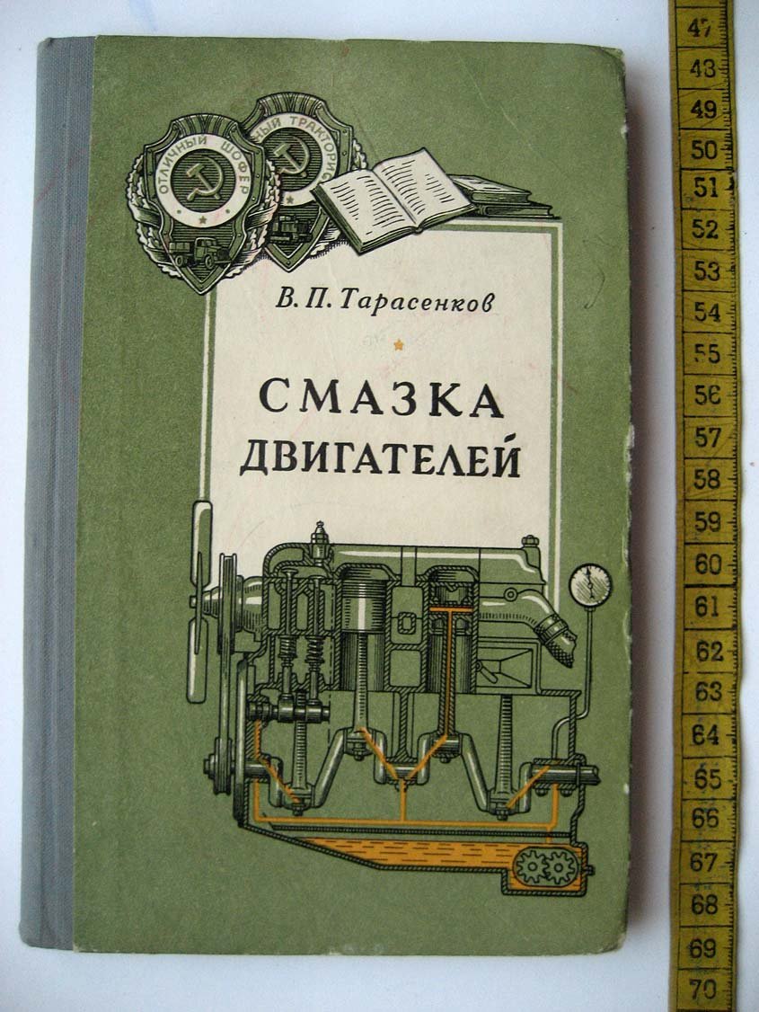 Тарасенков В. Смазка двигателей.
