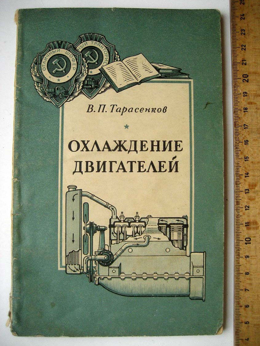Тарасенков В. Охлаждение двигателей (автомобильных, тракторных, танковых)