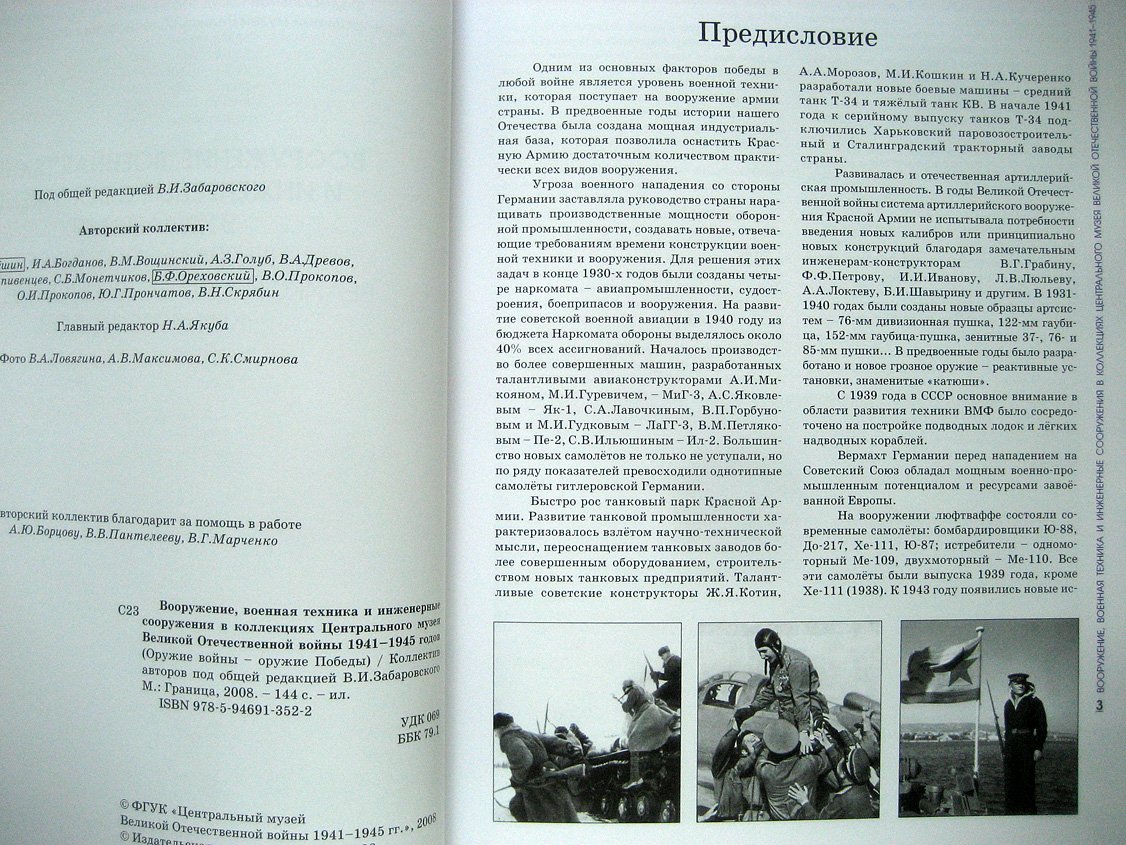 Алешин В., Богданов И., Вощинский В. и др. Вооружения , военная техника и инженерные сооружения в коллекциях Центрального музея Великой Отечественной войны 1941-1945 годов