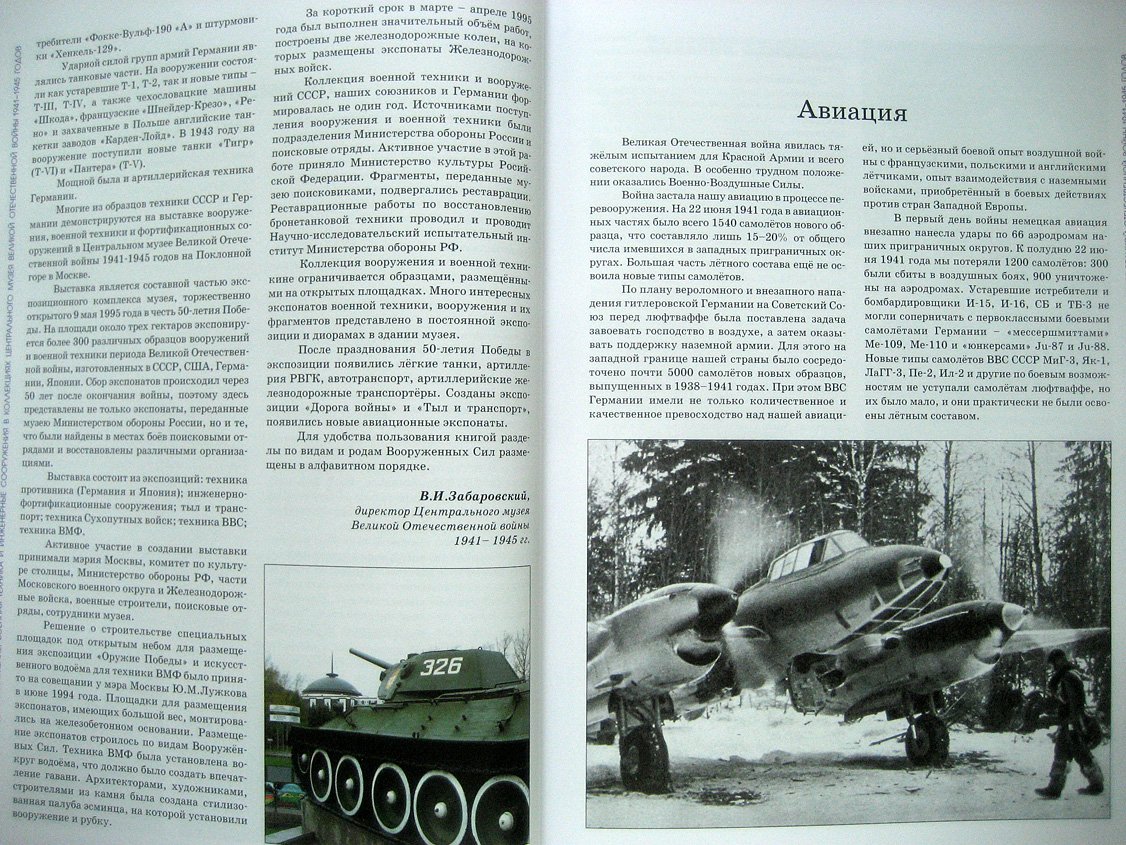 Алешин В., Богданов И., Вощинский В. и др. Вооружения , военная техника и инженерные сооружения в коллекциях Центрального музея Великой Отечественной войны 1941-1945 годов