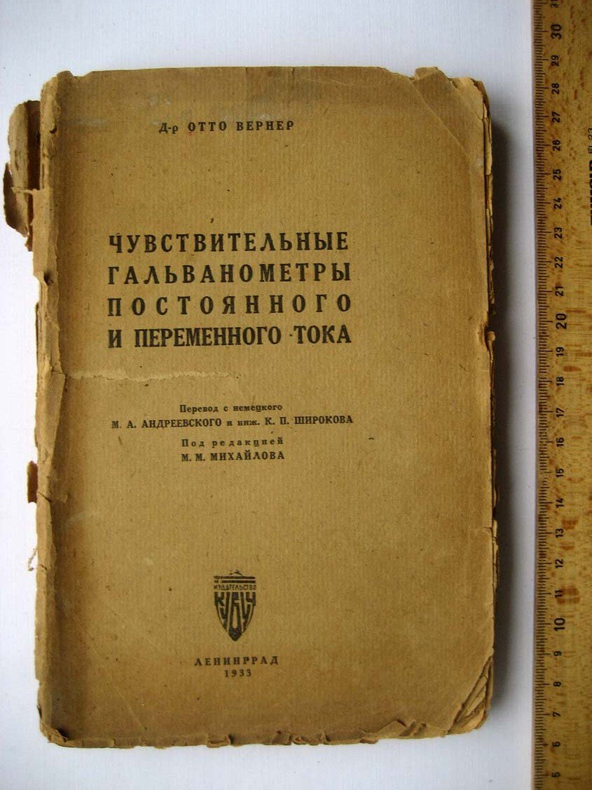 Вернер О. Чувствительные гальванометры постоянного и переменного тока.
