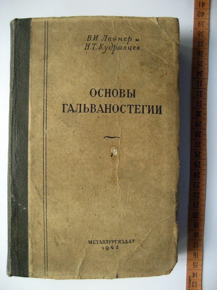 Лайнер В., Кудрявцев Н. Основы гальваностегии. Часть 1