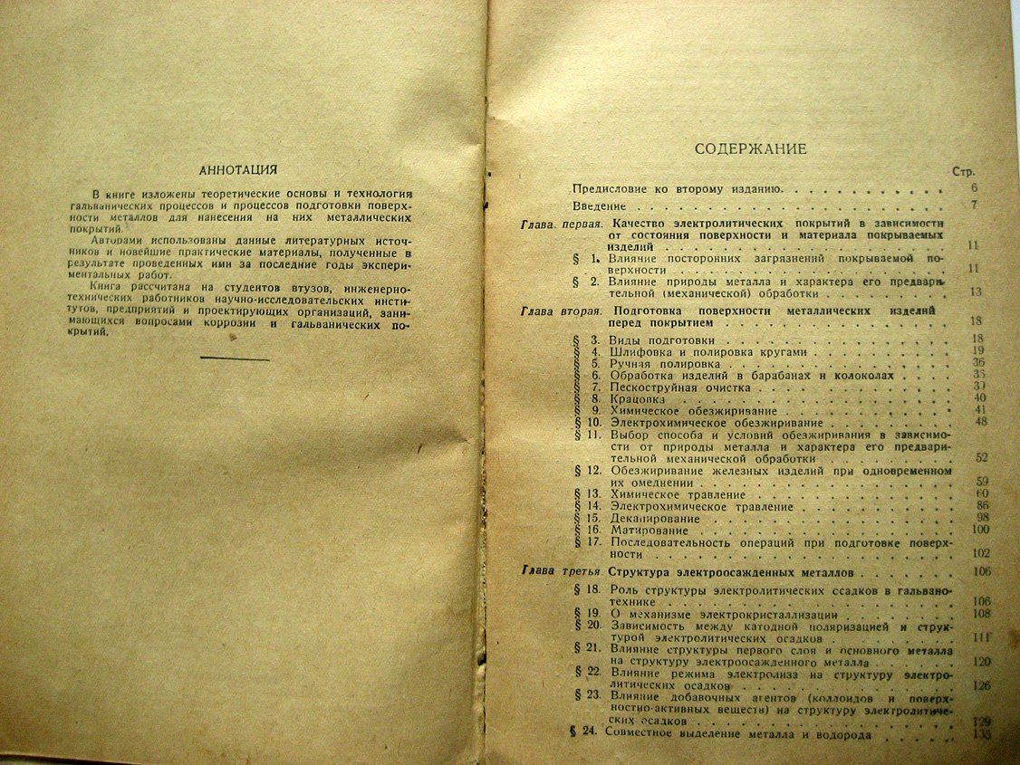 Лайнер В., Кудрявцев Н. Основы гальваностегии. Часть 1