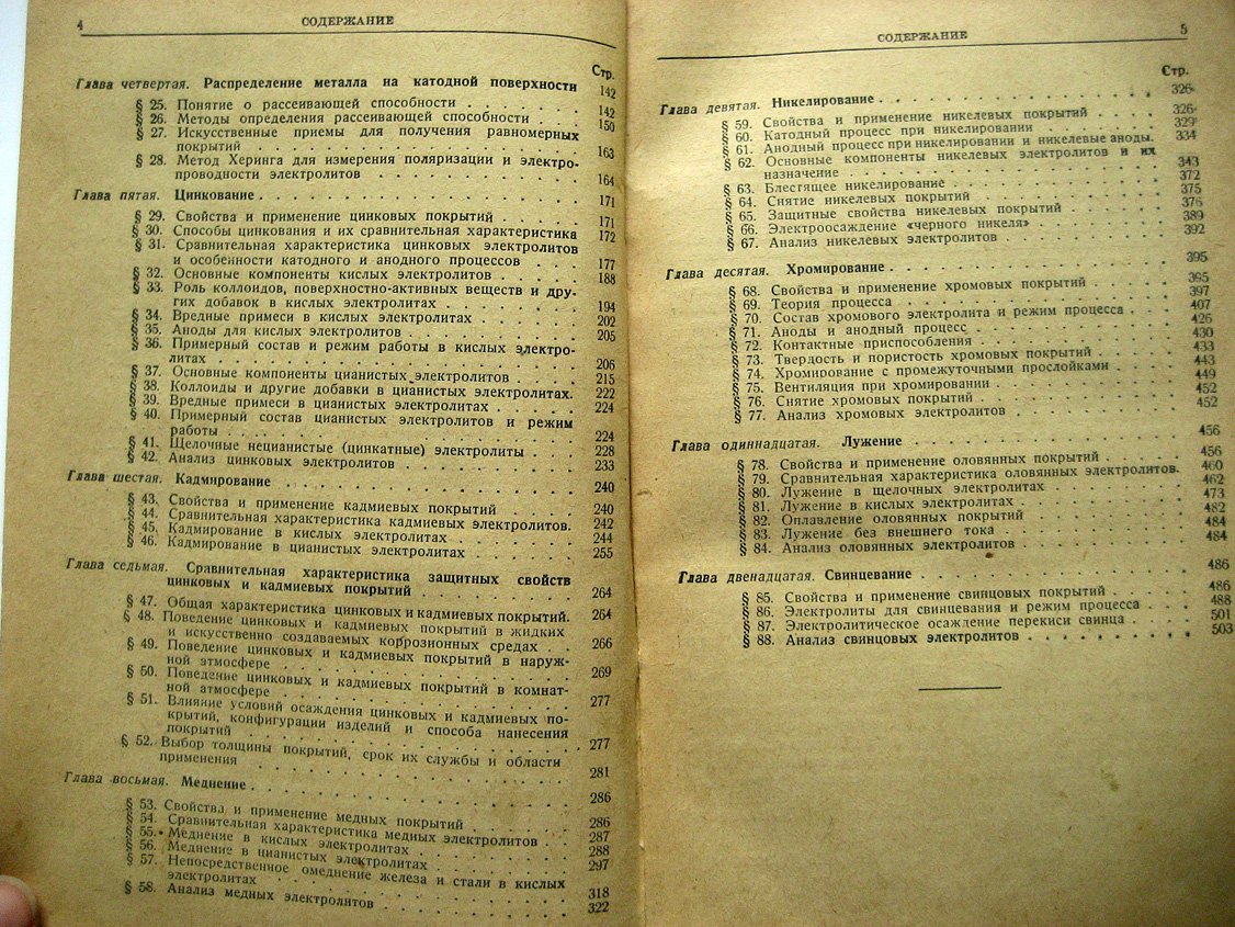 Лайнер В., Кудрявцев Н. Основы гальваностегии. Часть 1