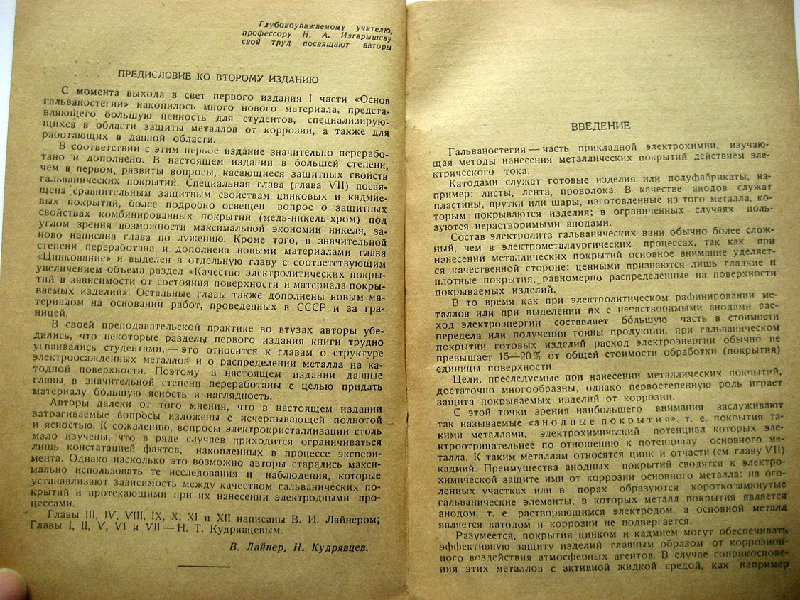 Лайнер В., Кудрявцев Н. Основы гальваностегии. Часть 1