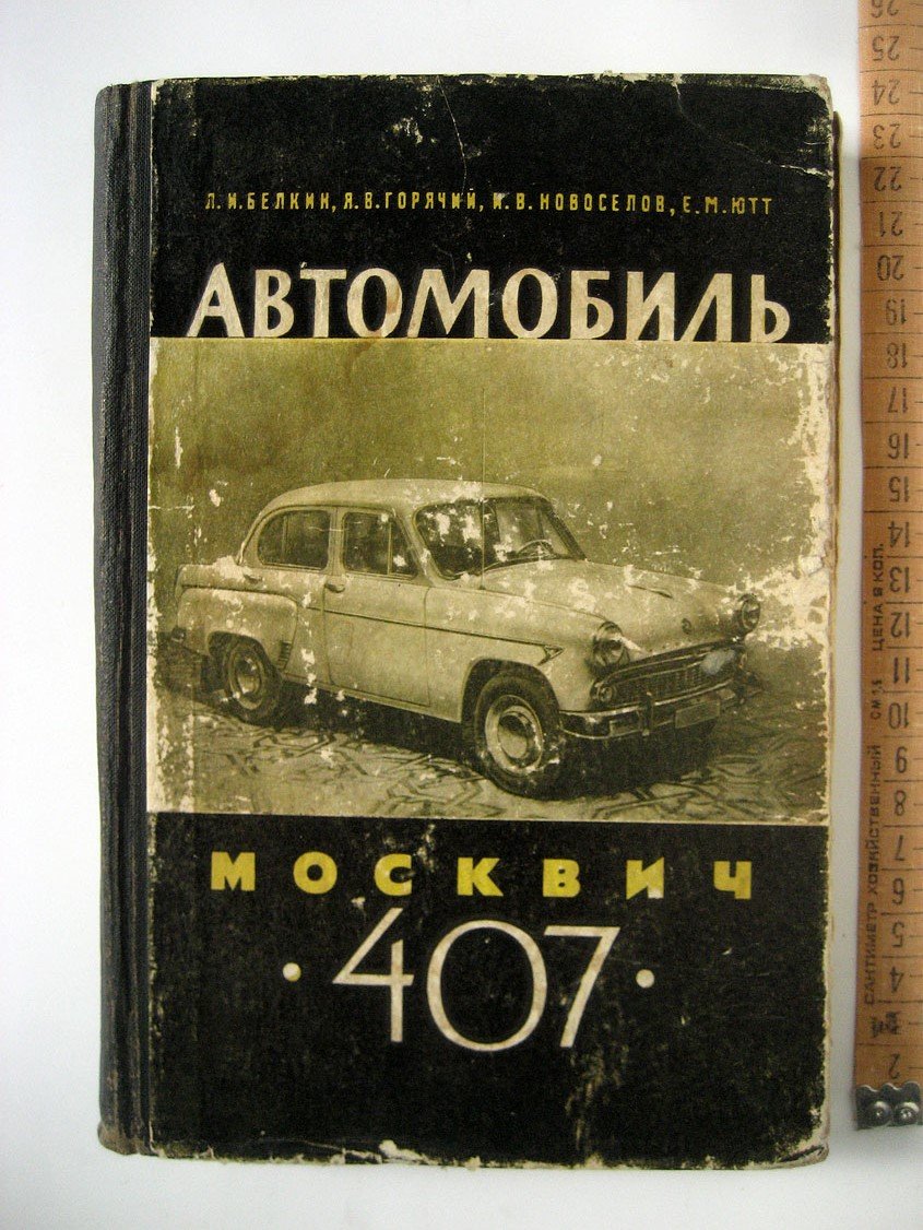 Белкин Л., Горячкин Я., Новоселов И. и др. Автомобиль Москвич-407. Конструкция и техническое обслуживание
