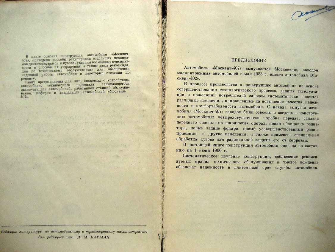 Белкин Л., Горячкин Я., Новоселов И. и др. Автомобиль Москвич-407. Конструкция и техническое обслуживание