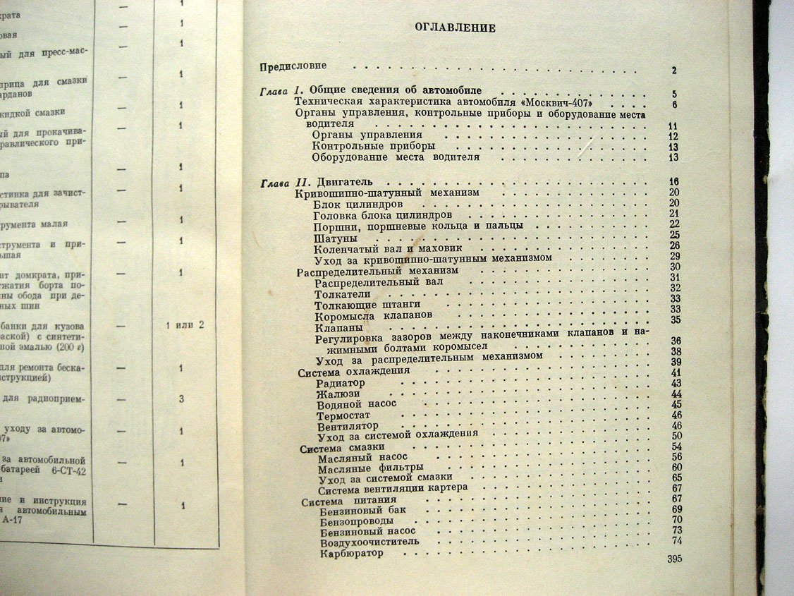 Белкин Л., Горячкин Я., Новоселов И. и др. Автомобиль Москвич-407. Конструкция и техническое обслуживание