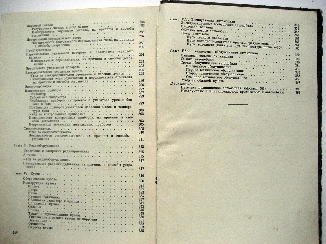 Белкин Л., Горячкин Я., Новоселов И. и др. Автомобиль Москвич-407. Конструкция и техническое обслуживание