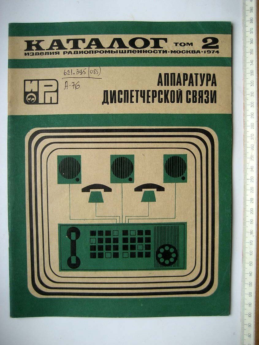 Каталог Изделия радиопромышленности. Том 2. Аппаратура диспетчерской связи