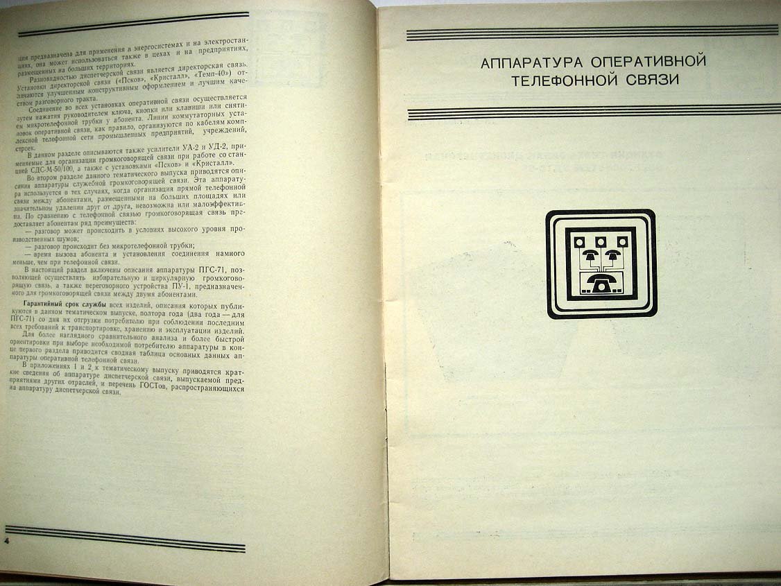 Каталог Изделия радиопромышленности. Том 2. Аппаратура диспетчерской связи