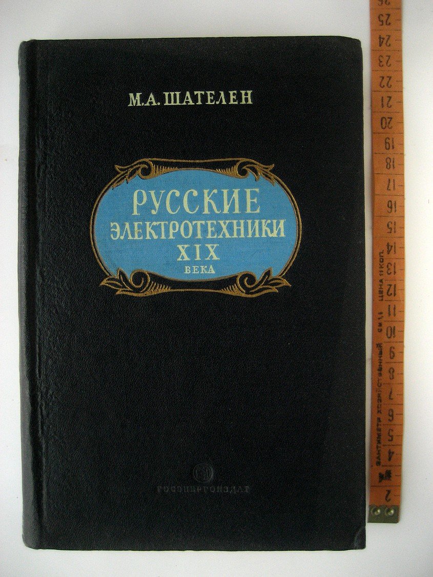 Шателен М. Русские электротехники XIX века.