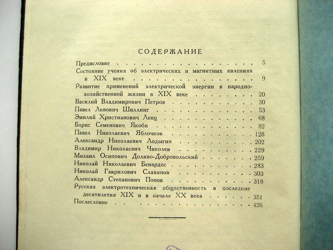 Шателен М. Русские электротехники XIX века.