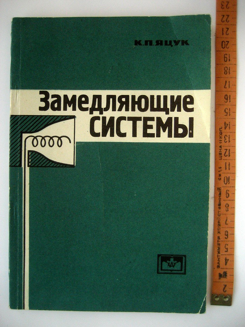 Яцук К. Замедляющие системы. Лабораторный практикум