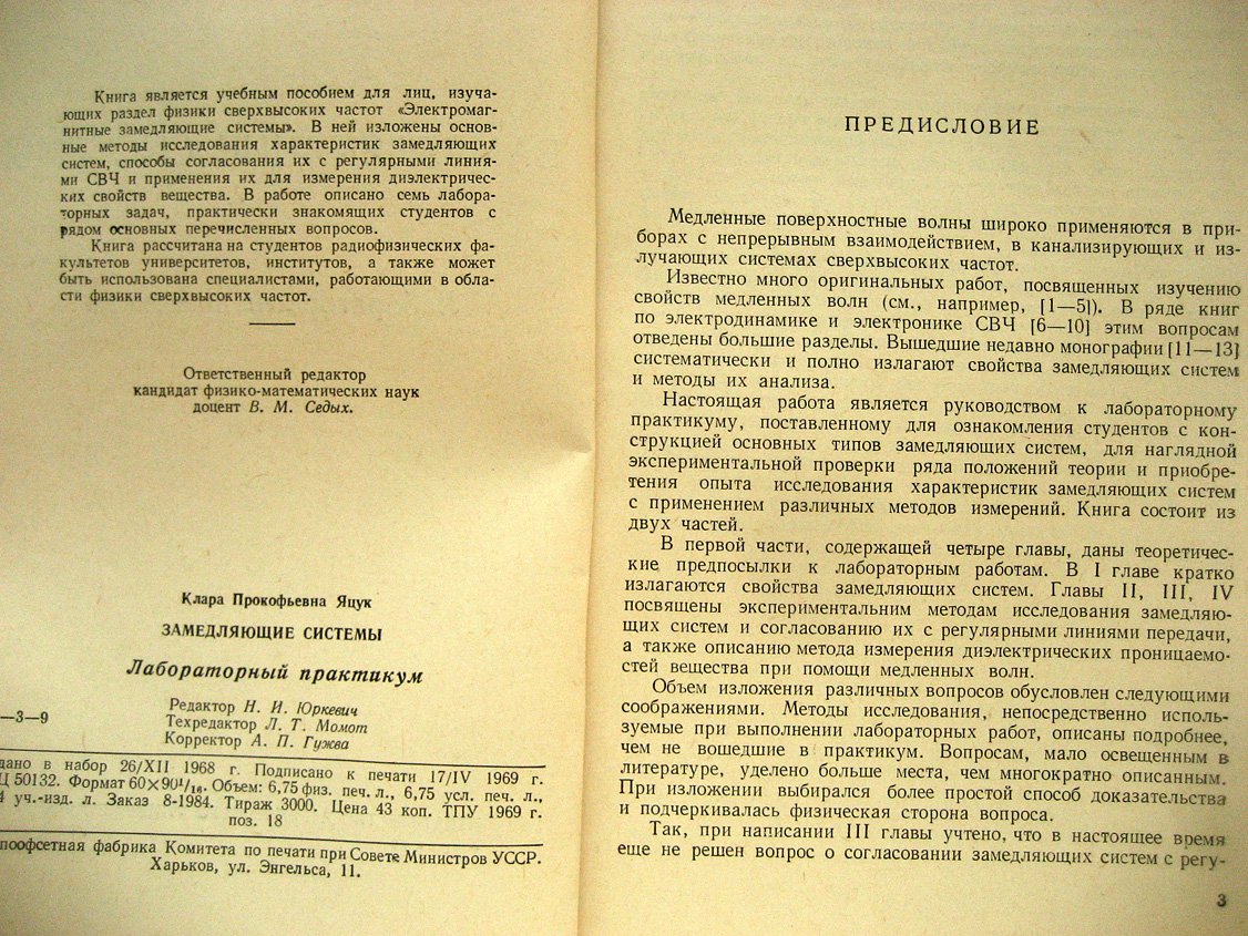 Яцук К. Замедляющие системы. Лабораторный практикум