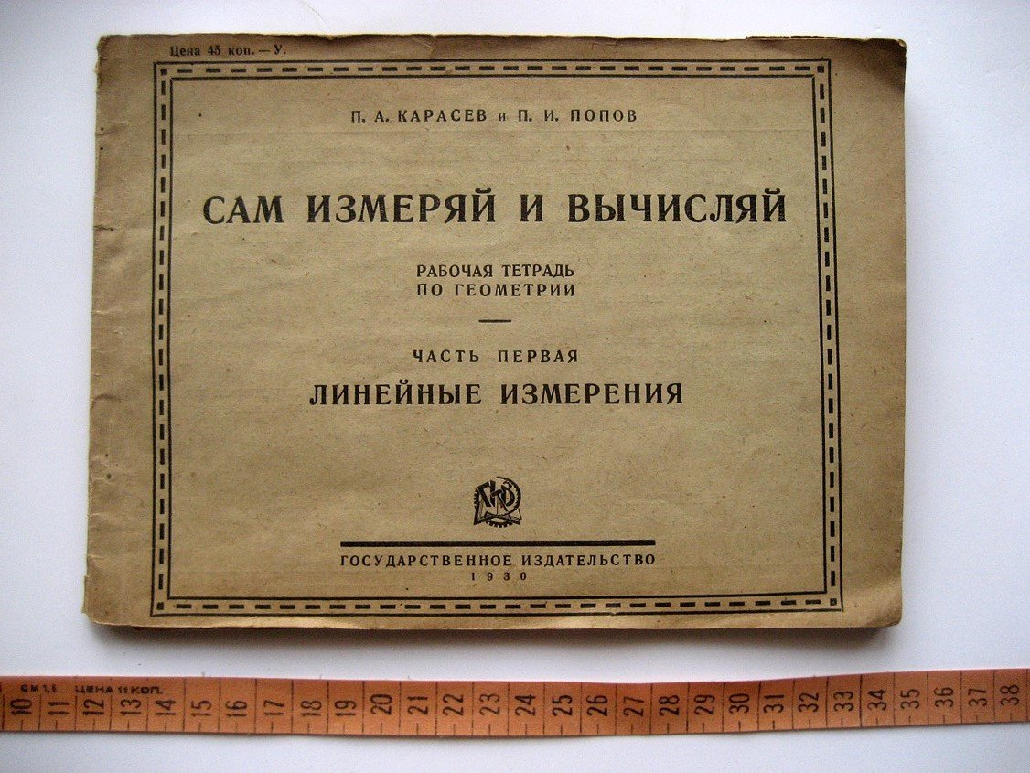Карасев П., Попов П. Сам измеряй и вычисляй. Рабочая тетрадь по геометрии. Часть 1. Линейные измерения