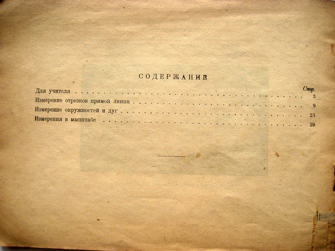 Карасев П., Попов П. Сам измеряй и вычисляй. Рабочая тетрадь по геометрии. Часть 1. Линейные измерения