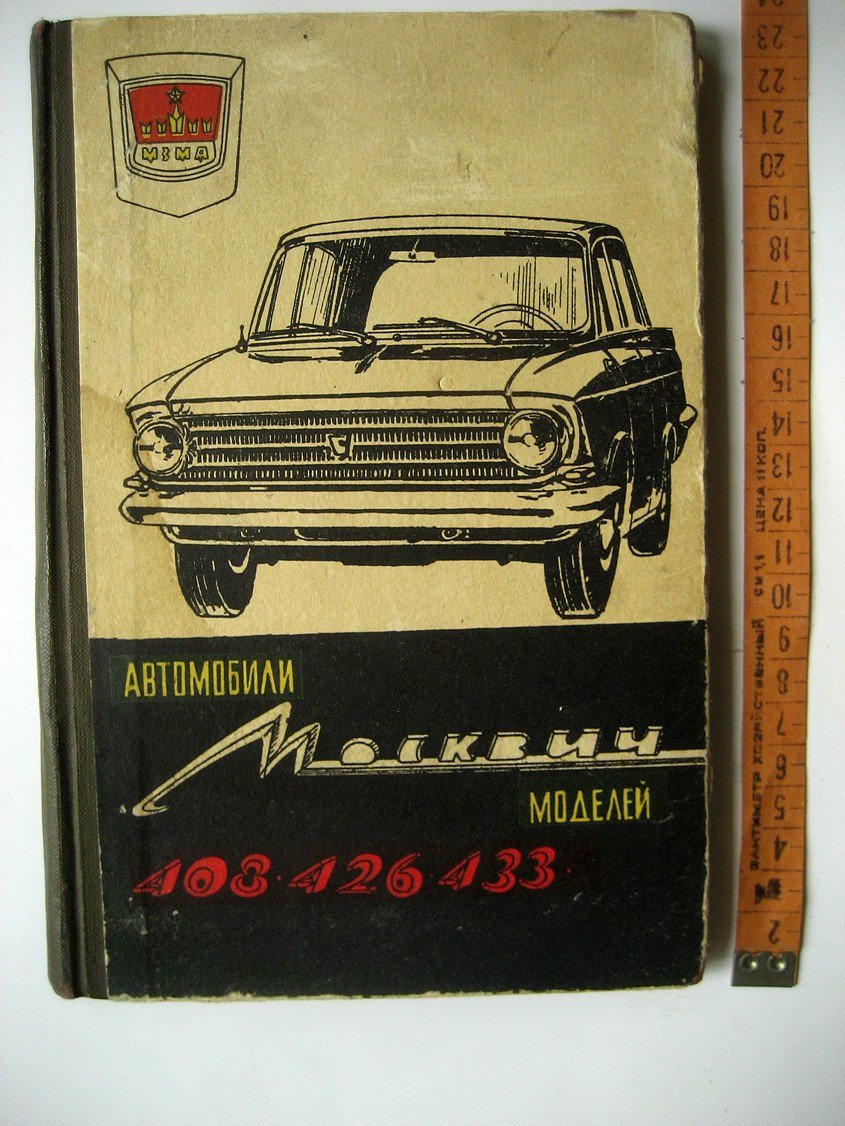 Автомобили Москвич моделей 408, 426 и 433. Инструкция по уходу