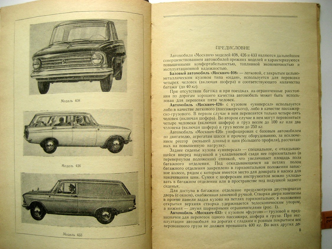 Автомобили Москвич моделей 408, 426 и 433. Инструкция по уходу