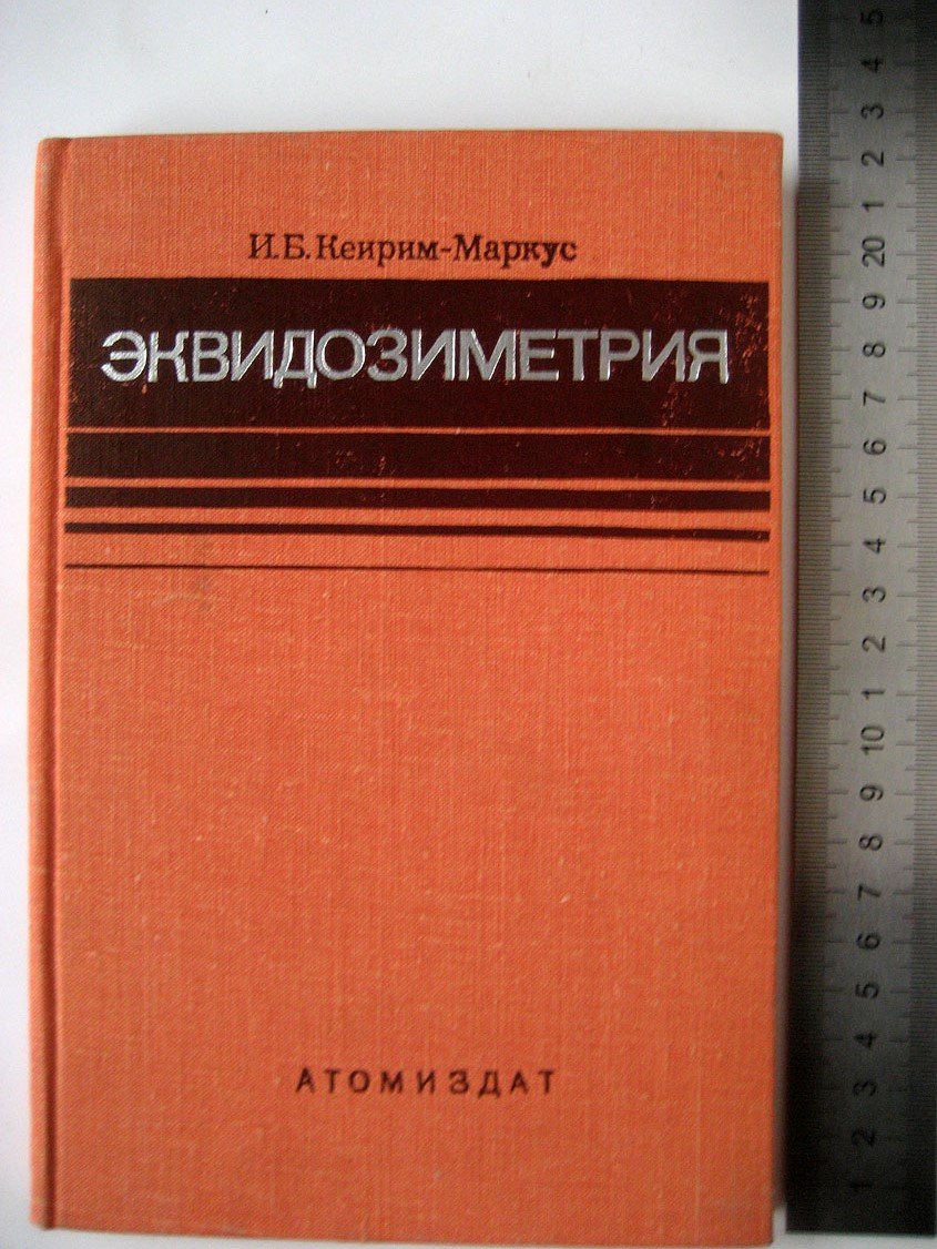 Кеирим-Маркус И. Эквидозиметрия.