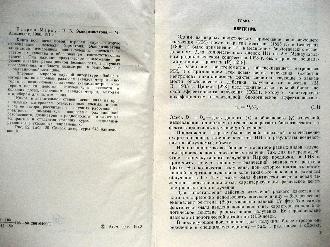Кеирим-Маркус И. Эквидозиметрия.
