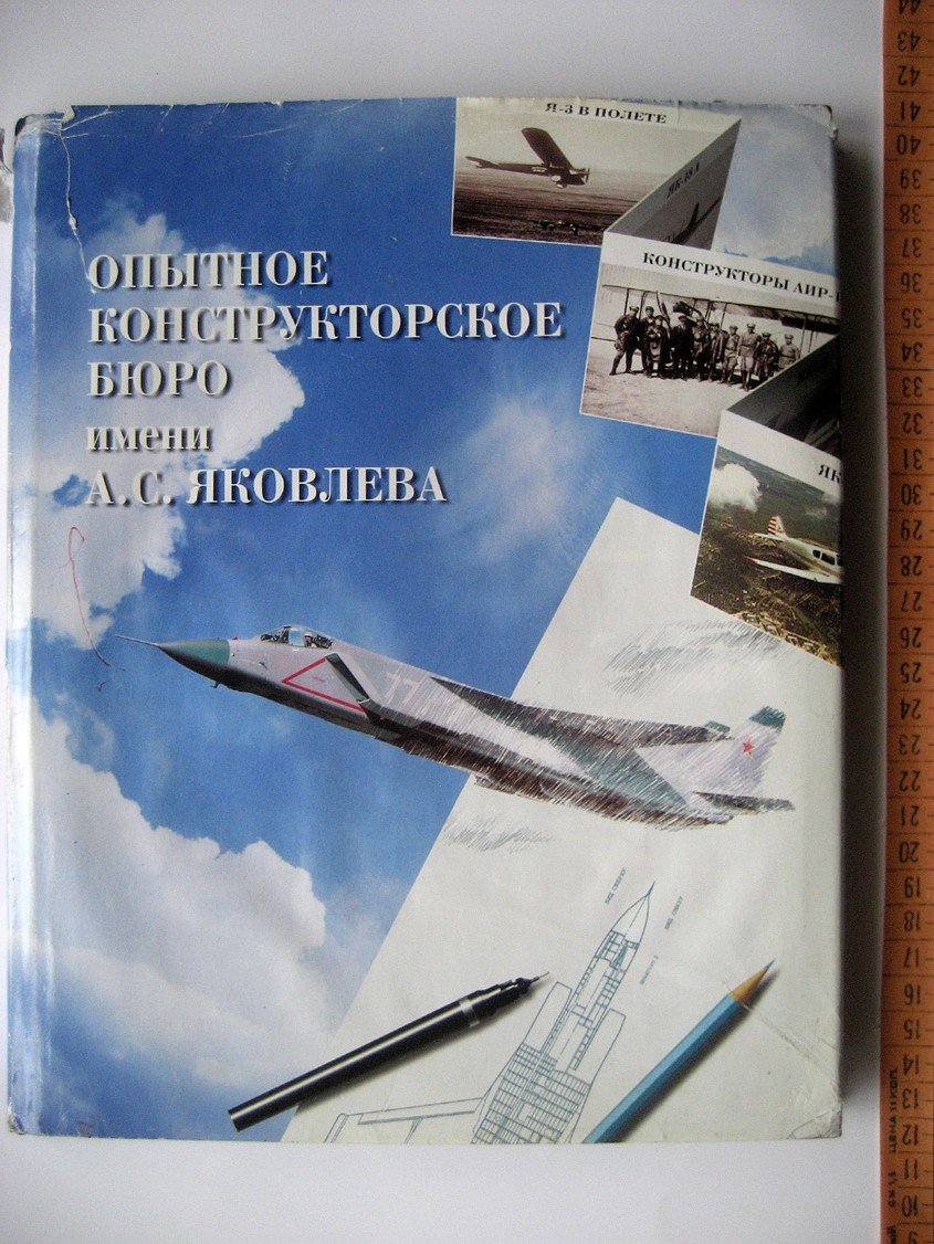 Опытное конструкторское бюро имени А.С. Яковлева