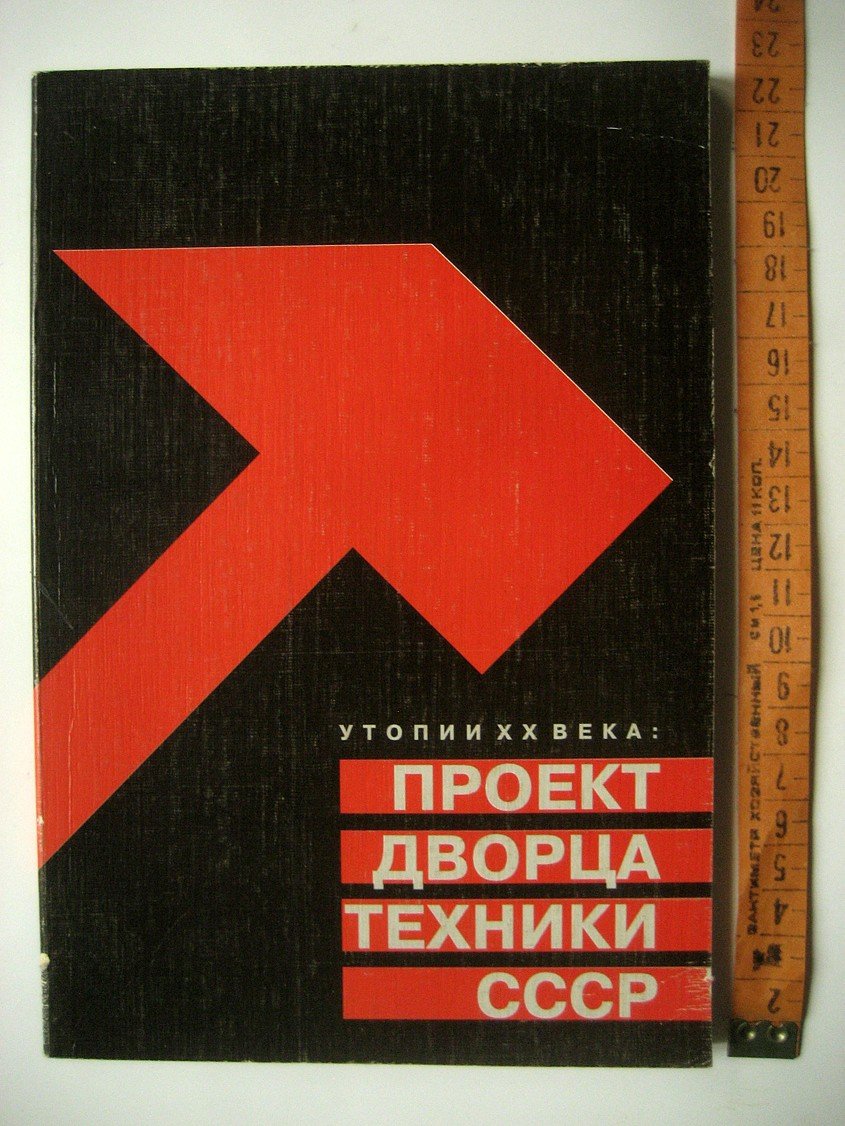 Морозова С., Иванова Е. Утопии ХХ века: проект Дворца техники СССР.