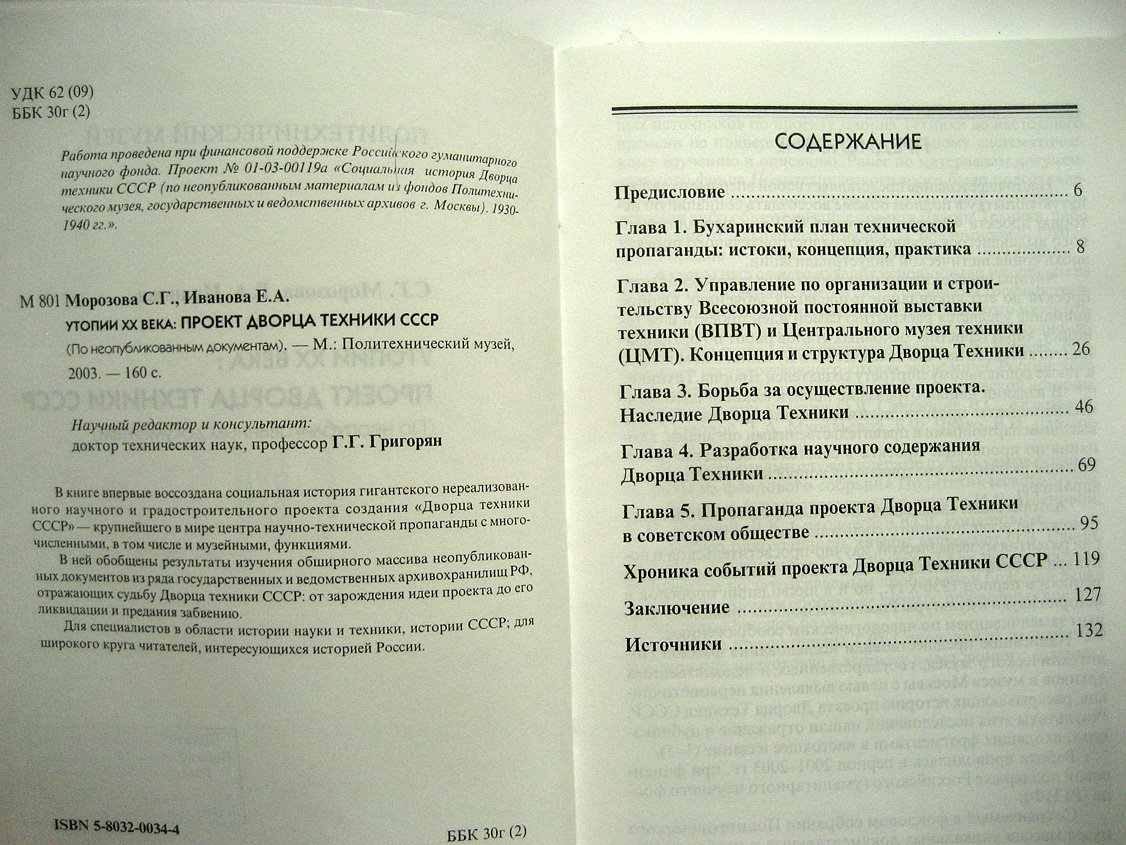Морозова С., Иванова Е. Утопии ХХ века: проект Дворца техники СССР.