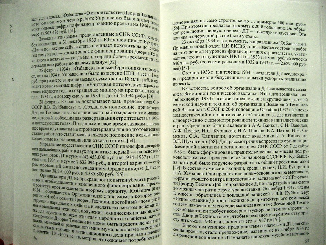 Морозова С., Иванова Е. Утопии ХХ века: проект Дворца техники СССР.