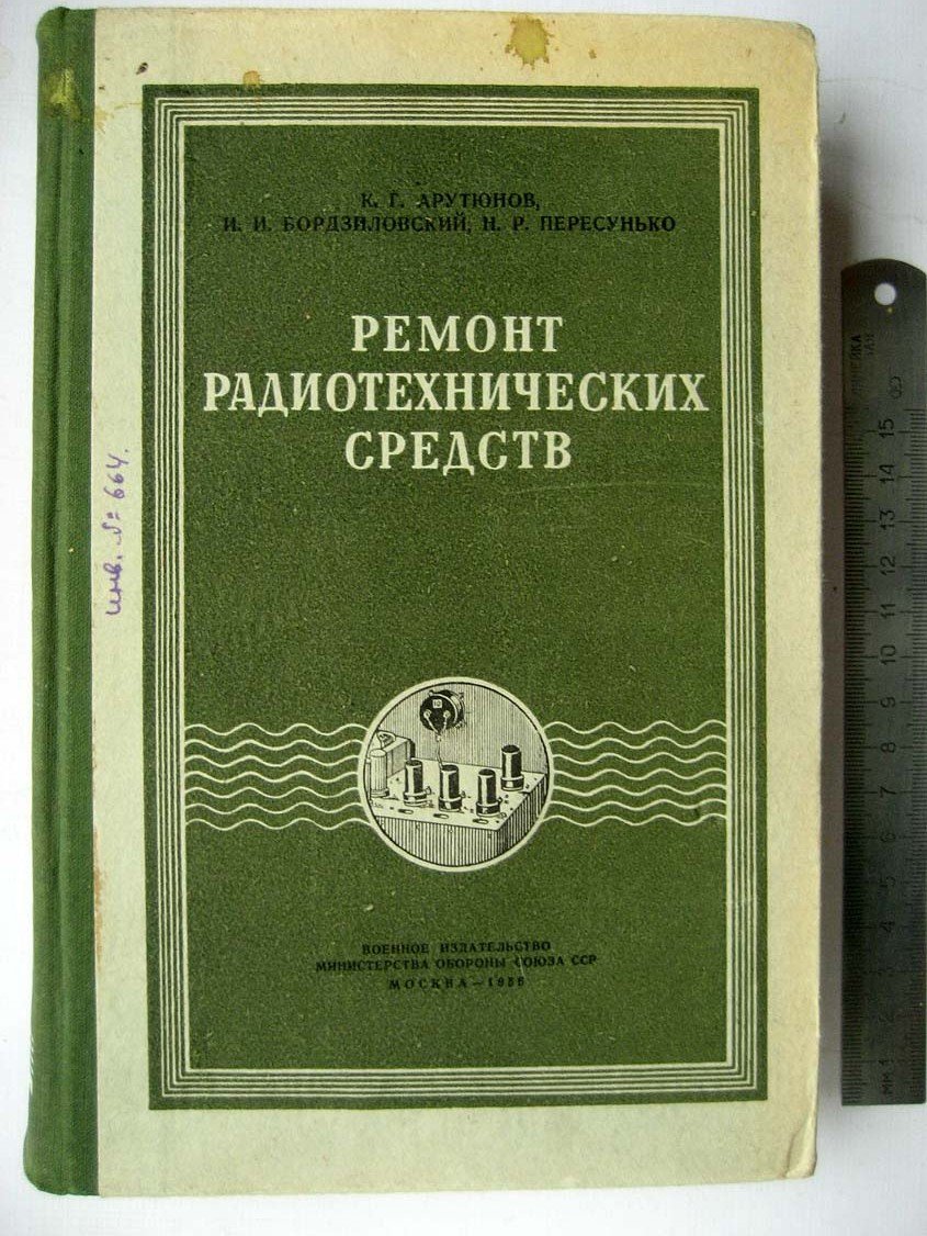 Арутюнов К. Ремонт радиотехнических средств.
