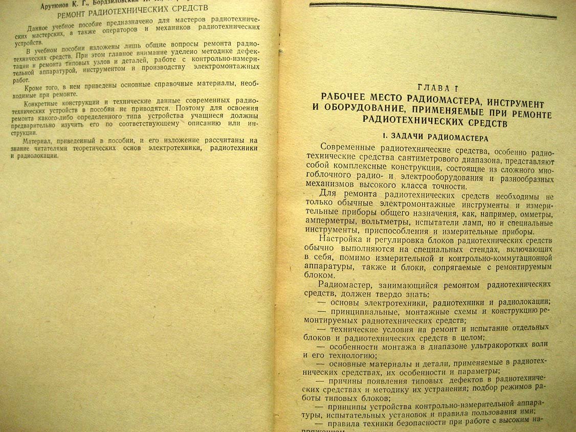 Арутюнов К. Ремонт радиотехнических средств.