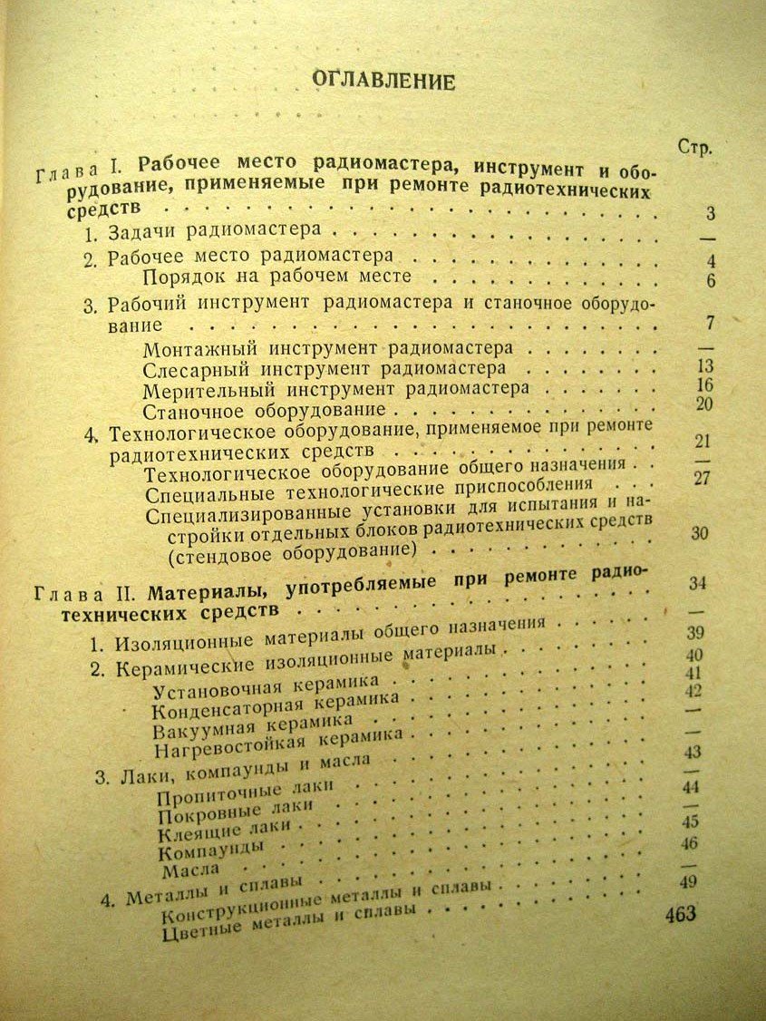 Арутюнов К. Ремонт радиотехнических средств.