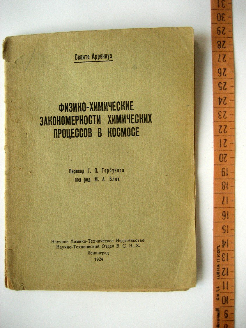 Аррениус С. Физико-химические закономерности химических процессов в космосе.
