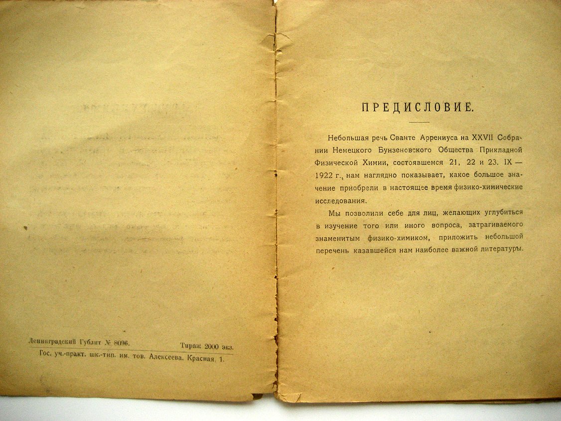Аррениус С. Физико-химические закономерности химических процессов в космосе.