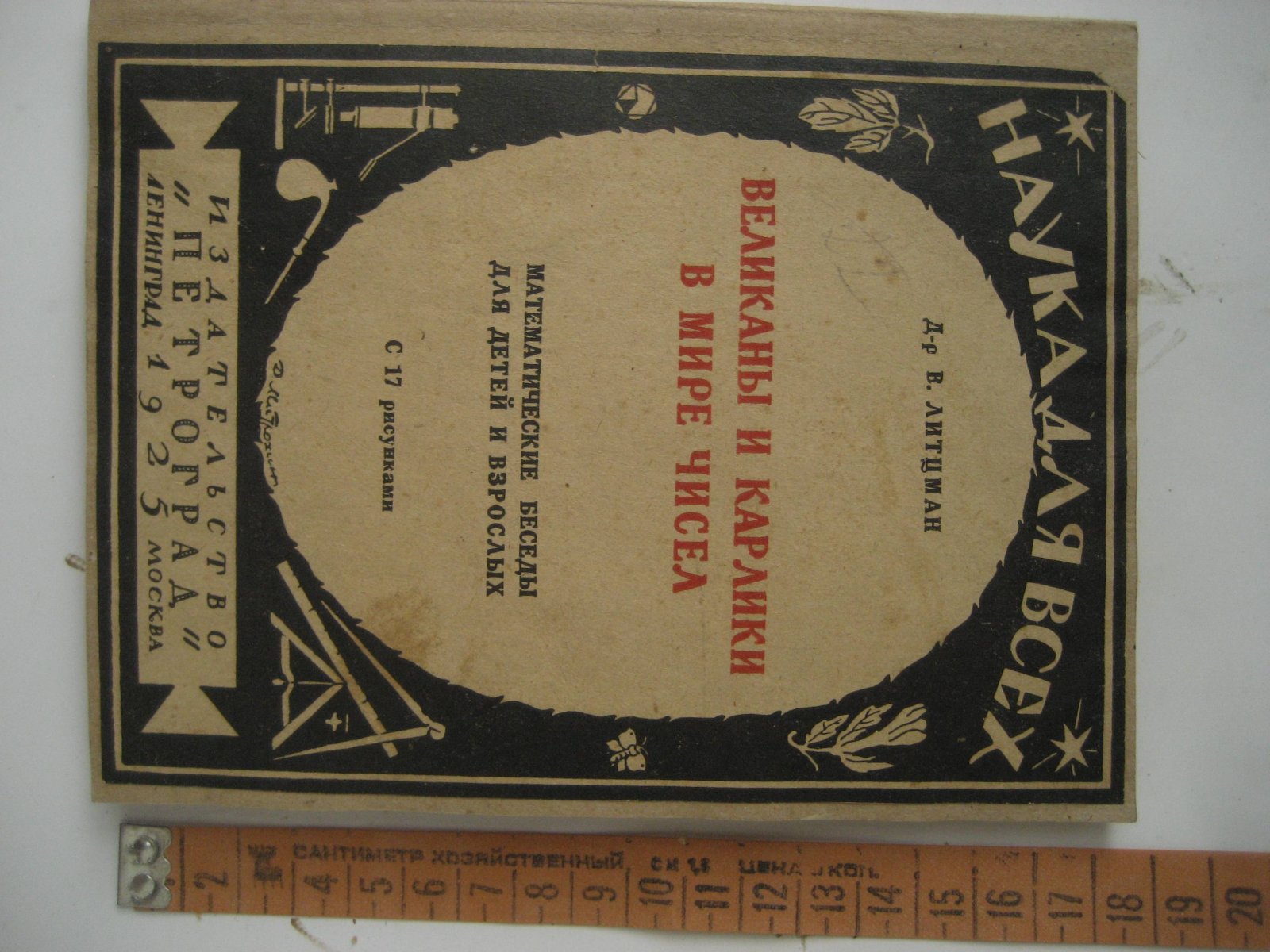 Литцман В. Великаны и карлики в мире чисел. Математические беседы для детей и взрослых