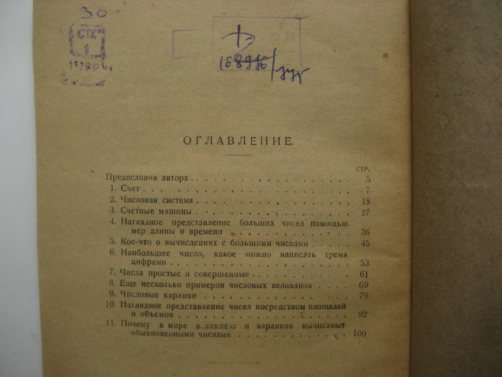 Литцман В. Великаны и карлики в мире чисел. Математические беседы для детей и взрослых