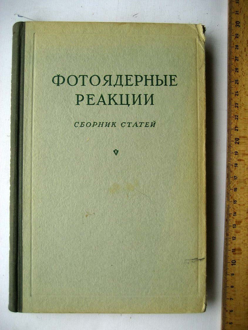 Фотоядерные реакции. Сборник статей