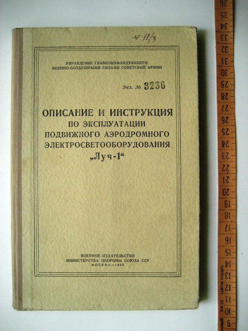 Описание и инструкция по эксплуатации подвижного аэродромного электросветооборудования Луч-1.