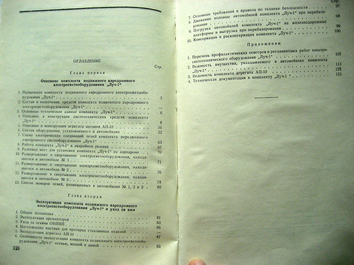 Описание и инструкция по эксплуатации подвижного аэродромного электросветооборудования Луч-1.