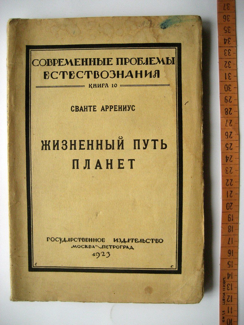 Аррениус С. Жизненный путь планет.
