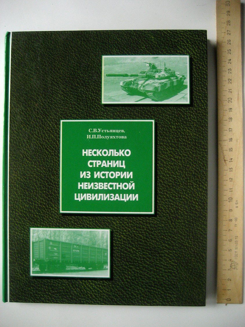 Устьянцев С., Полуяхтов И. Несколько страниц из истории неизвестной цивилизации.