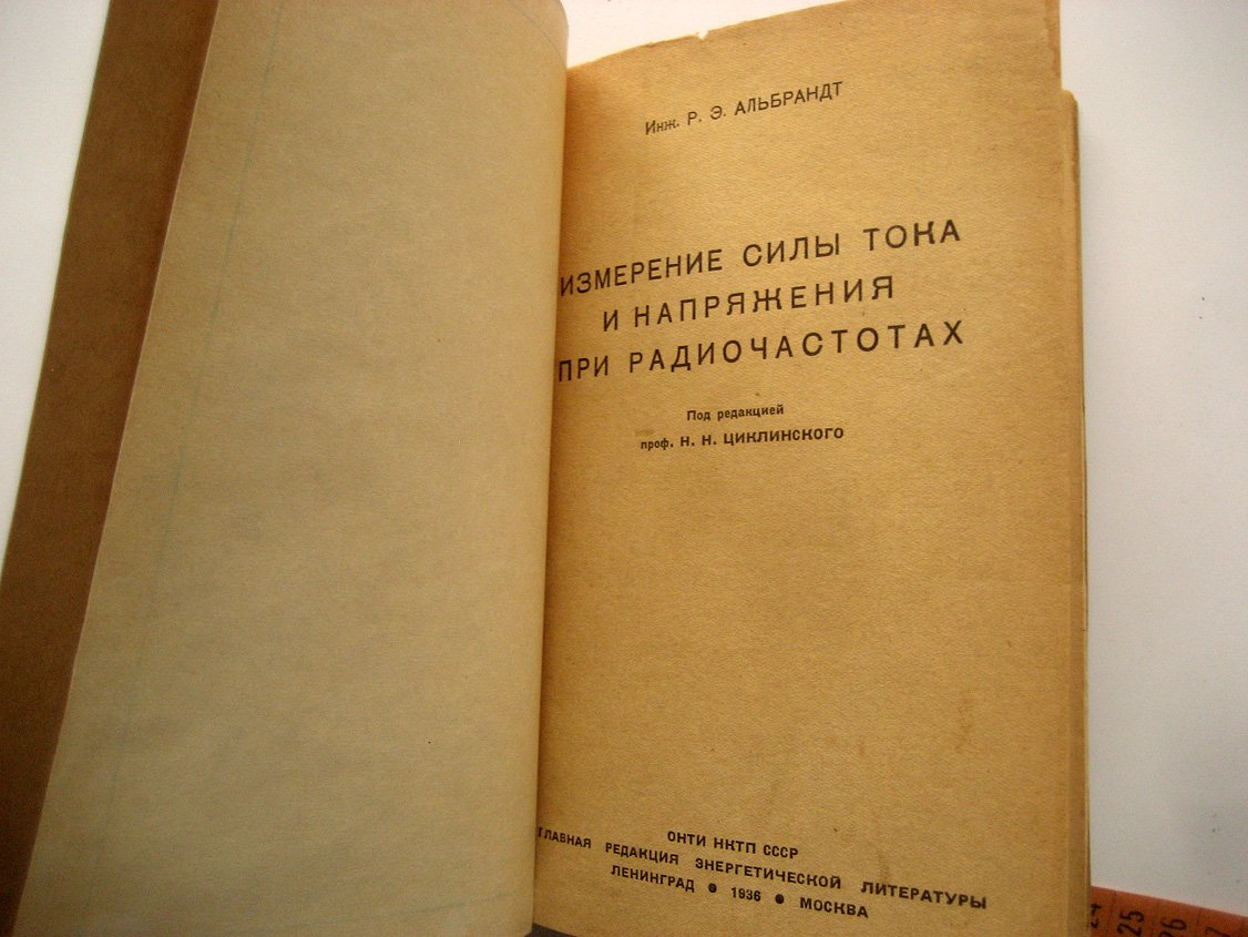 Альбрандт Р. Измерение силы тока и напряжения при радиочастотах.